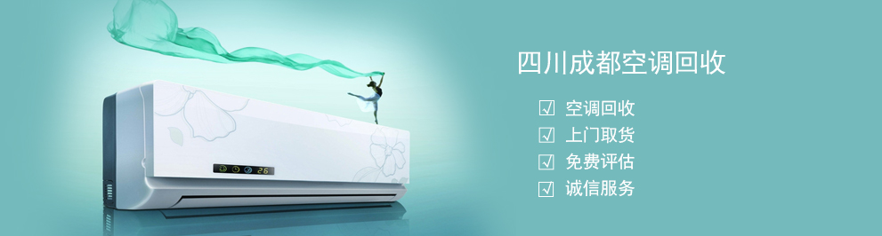 四川成都空調回收